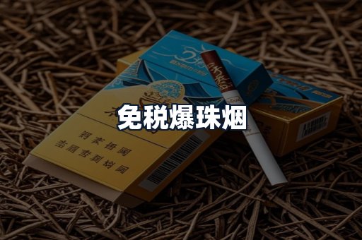免税爆珠烟